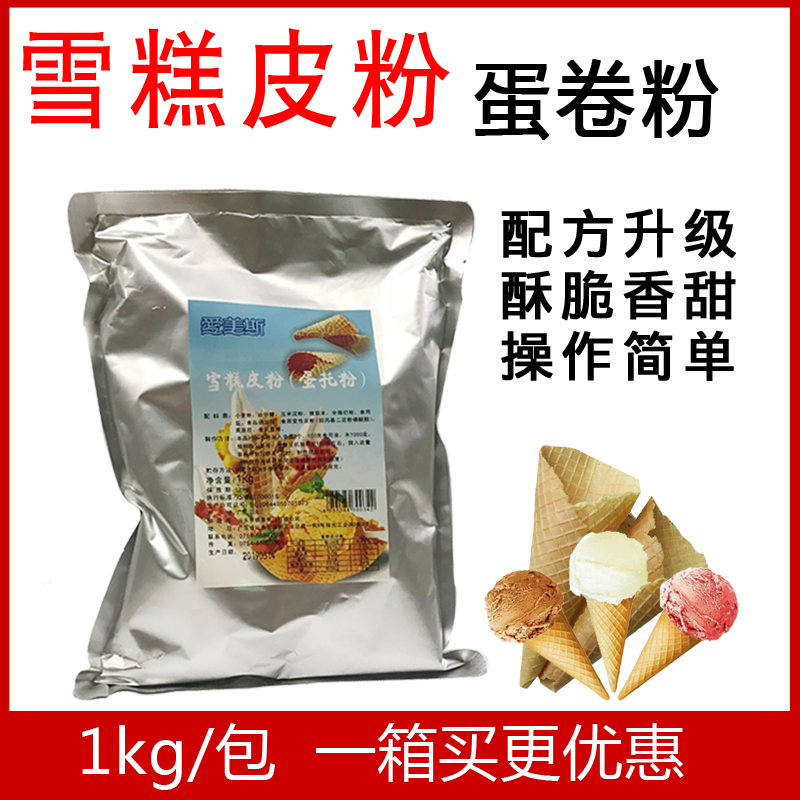 Ames ice cream cone powder ice cream crust powder egg powder 1kg premixed powder DIY making ice cream powder cone powder