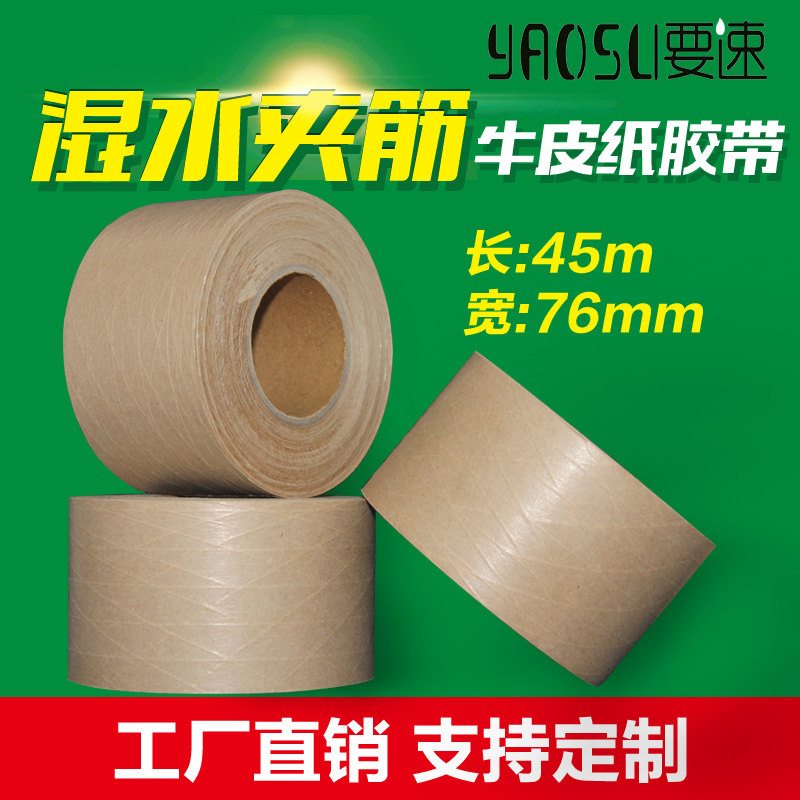 Wet water sandwich kraft paper tape 76mm*45m fiber kraft paper tape export wet water paper express tape