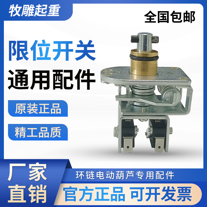 Chain electric hoist general accessories limit switch 1 ton 2 tons 3 tons 5 tons fixed operation single chain double chain universal