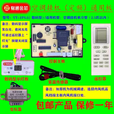 Yitong fixed frequency air conditioning universal board motherboard universal board repair board control board Digital Display electric auxiliary thermal motherboard