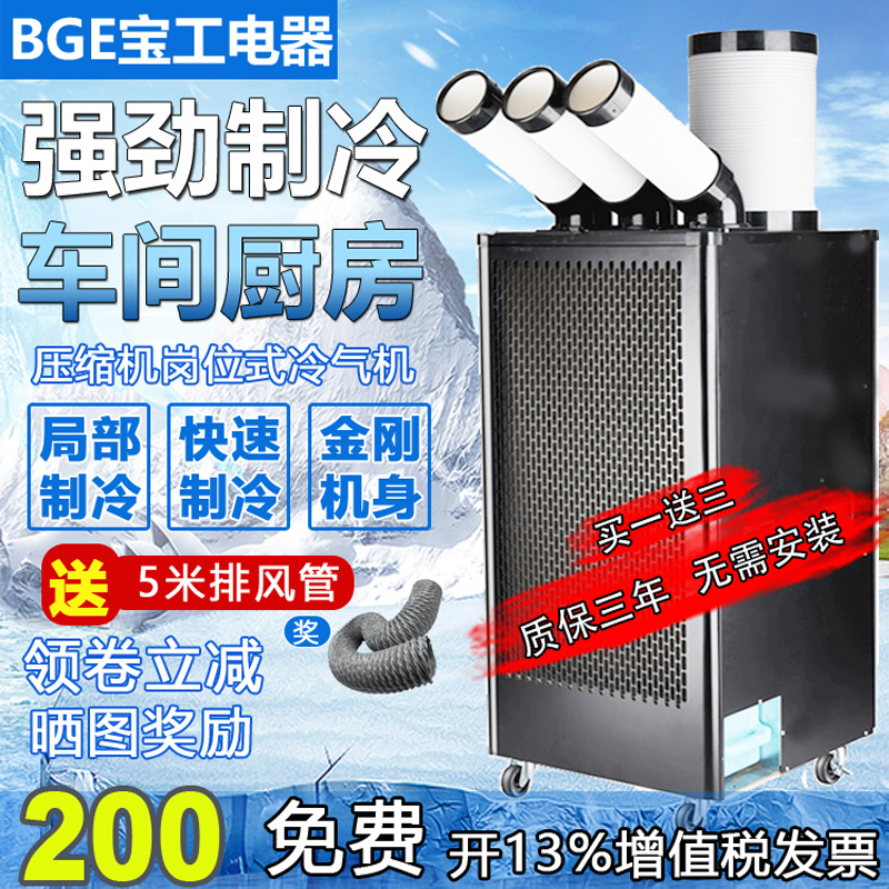 Bao Gong industrial air conditioner mobile air conditioner workshop refrigeration fan kitchen compressor All single cooling commercial