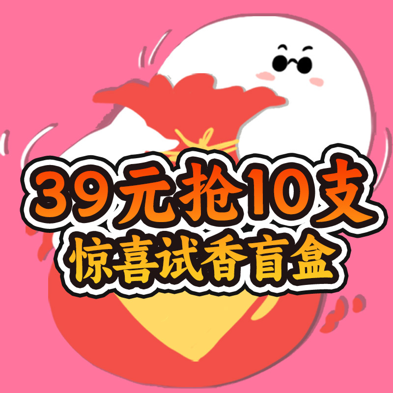 Super Value Blind Box! 39 Yuan for a Pack of 10 Different Fragrance Samples Super Value Blind Box! 39 Yuan for a Pack of 10 Different Fragrance Samples