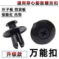 General Car Special Plastic Expansion Screw Fender Mounts God Inside Expansion Large Full Snap Interior Expansion