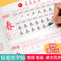 First grade first volume Primary School students Chinese calligraphy textbook synchronous peoples education plate stroke stroke parapet calligraphy new character practice Primary School character script regular script beginner second and third grade second volume text