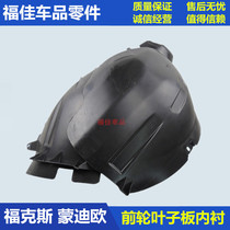 13 19 New Mondeo Foris New Wing Tiger Wing Bo front wheel fender lining front wheel fender lining bag
