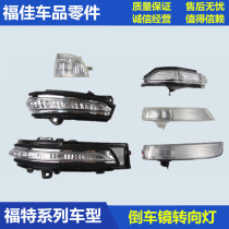 Classic New Fox New Mondeo Win Forrester Wing Tiger Wing Bo New cutting-edge world Reversing mirror light Mirror light