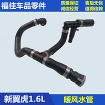 13-17 years Changan New Wing tiger 1 6 warm air water pipe air conditioning warm air blower radiating circulation three-way water pipe cooling pipe