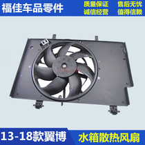 Suitable for 17-19 new wing battled electronic fan assembly radiator fan wing bowing electronic fan wing Fight