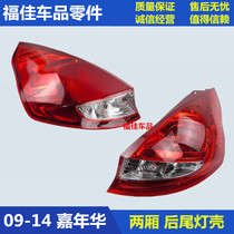 09 12 New Carnival Hatchback Rear Tail Light Rear Rear Brake Light Housing Reversing Rear Fog Light