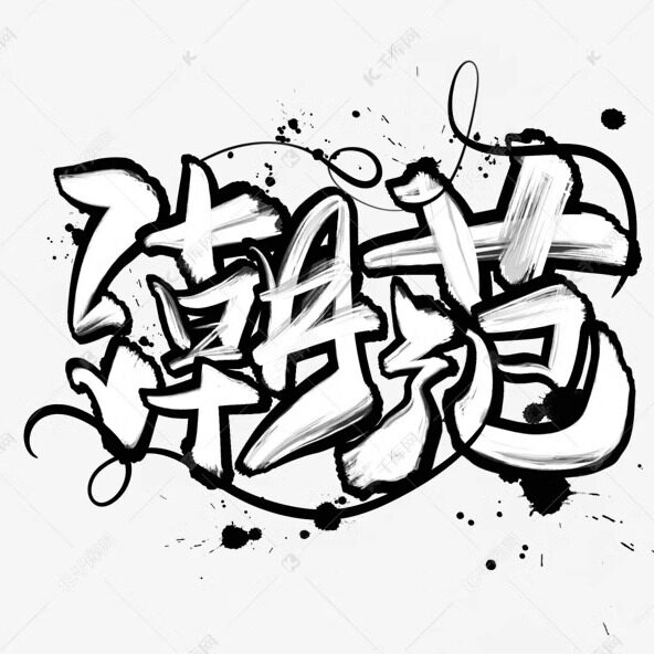 潮范男装
