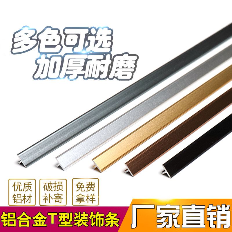 Aluminum alloy t-strip TV background wall Wooden door decorative strip Edge strip Floor pressure strip Threshold seam pressure strip