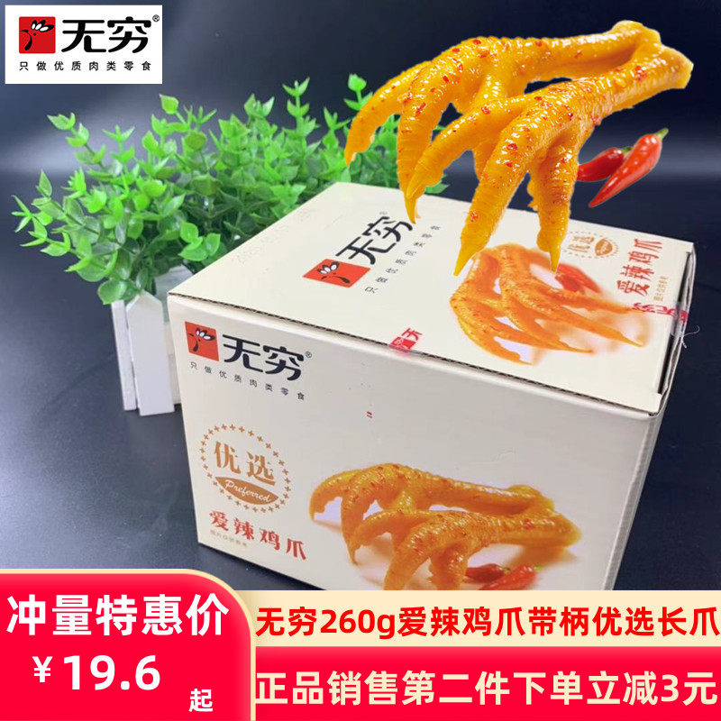 Infinite food Guangdong specialty 260g love spicy boxed chicken feet big long-claw chicken net red casual snacks