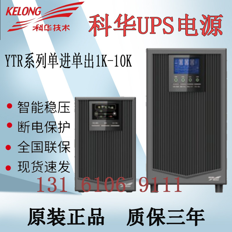 Kehua UPS power supply YTR1103L online 3KVA load 2400W single input single output server computer power supply