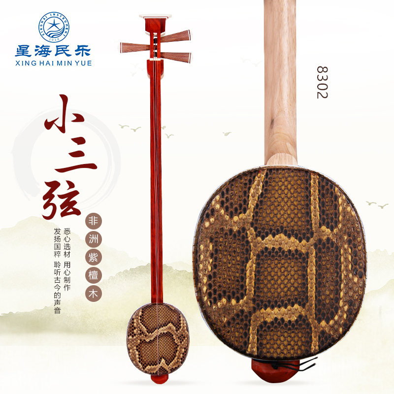 Xinghai small three-string musical instrument Professional performance Rosewood small three-string African rosewood mahogany three-string 8302