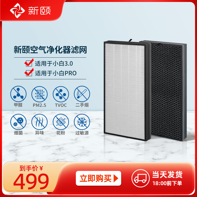 Xinyi Air Purifier Xiaobai 3.0/Pro Universal Composite Filter for Home Use to Remove Formaldehyde, Odors, Smog, and Pm2.5 Xinyi Air Purifier Xiaobai 3.0/Pro Universal Composite Filter for Home Use to Remove Formaldehyde, Odors, Smog, and Pm2.5