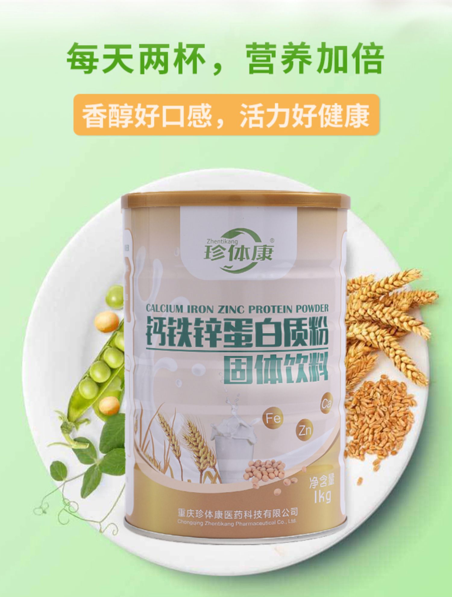 珍体康钙铁锌蛋白质粉1000g