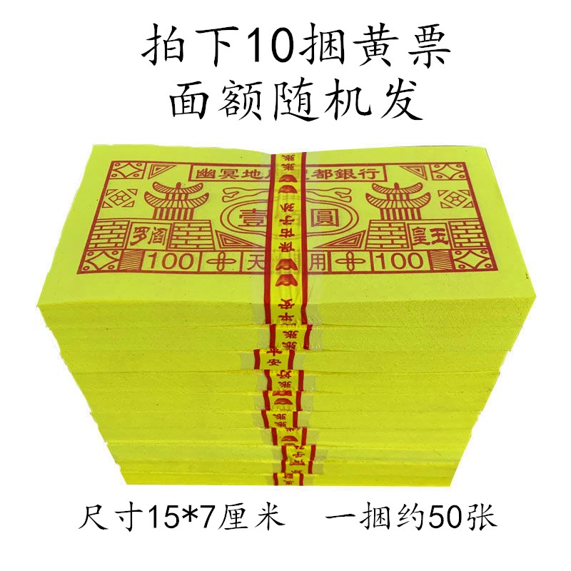 10 bundles of white tickets, yellow tickets, bamboo pulp paper, dark money, paper money, October 1st tomb, yellow paper, dead people's yin banknotes, sacrificial supplies