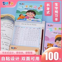 New word preview card for primary school students Chinese grades 1-6 pre-class preview card preview table