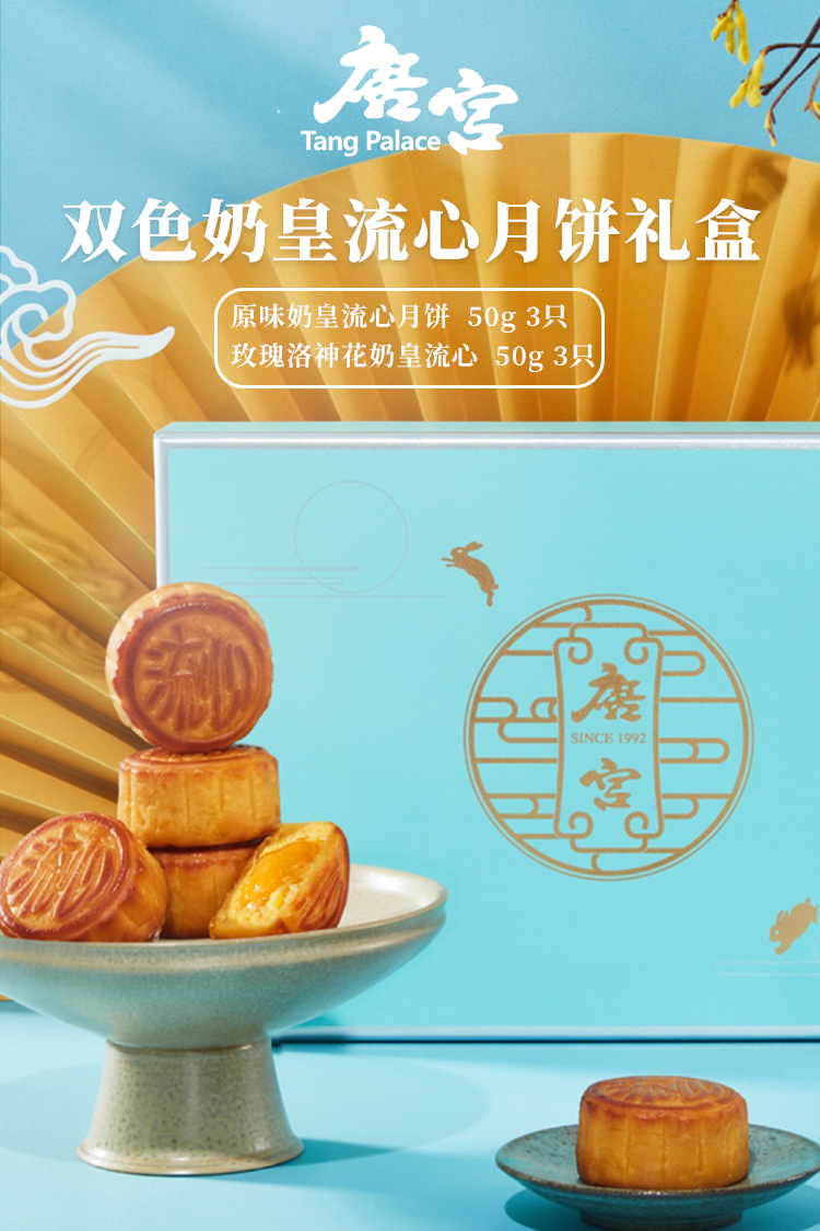 【香港唐宫】洛神花奶黄流心月饼高档礼盒