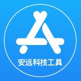安远科技工具APP零售店的LOGO