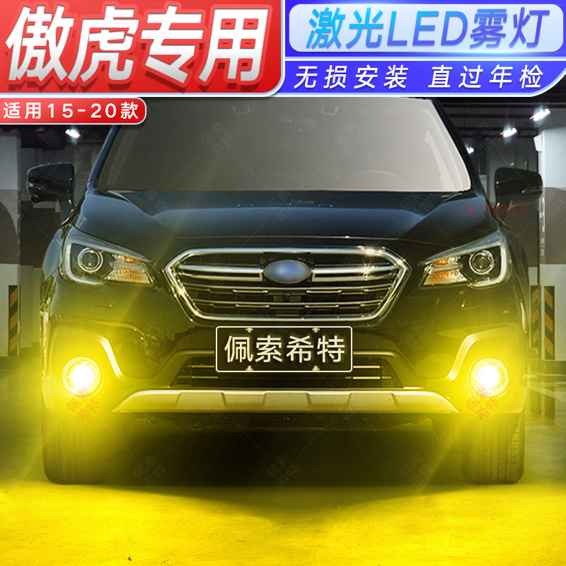 适用15-20款斯巴鲁傲虎雾灯LED黄金光灯泡19配件改装17超亮前雾灯