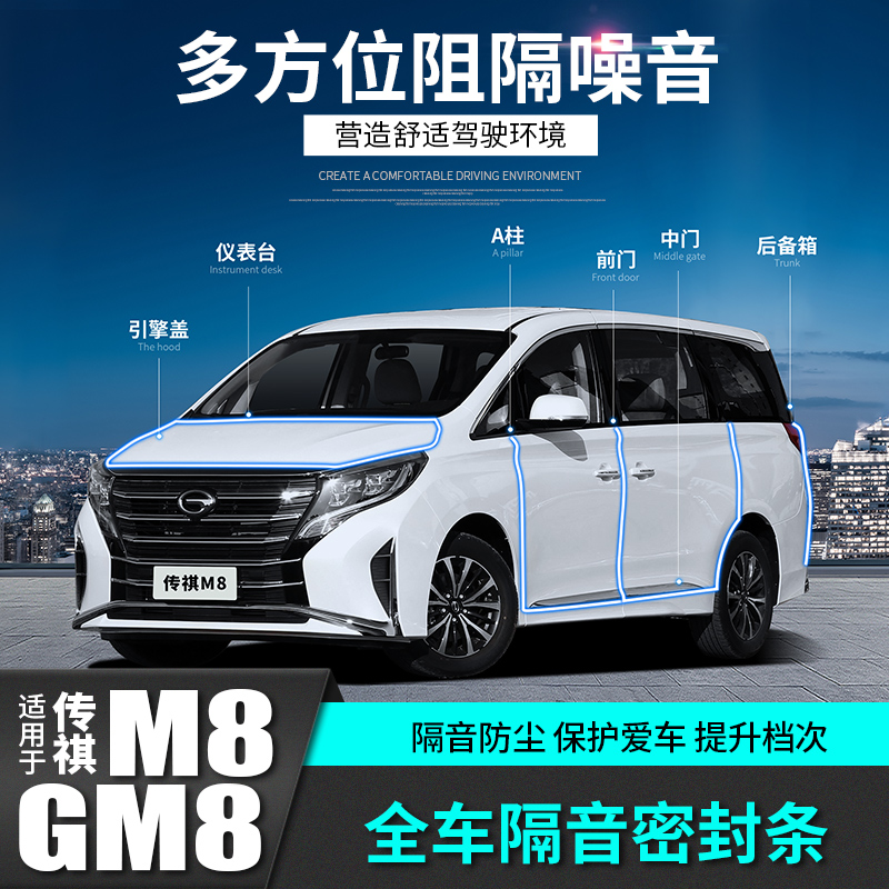 GAC Trumpchi M8 car door full car soundproof sealing strip GM8 modified decoration full car accessories car special products