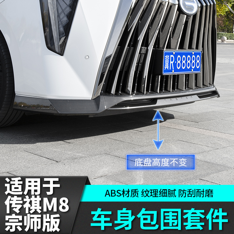 Suitable for Trumpchi M8 Master E9 Blackened Body Kit Side Skirts Trim Front Bumper Full Car Modification Accessories