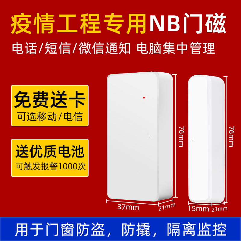 NB door magnetic home isolated electronic seal intelligent remote door door epidemic control notification door and window alarm