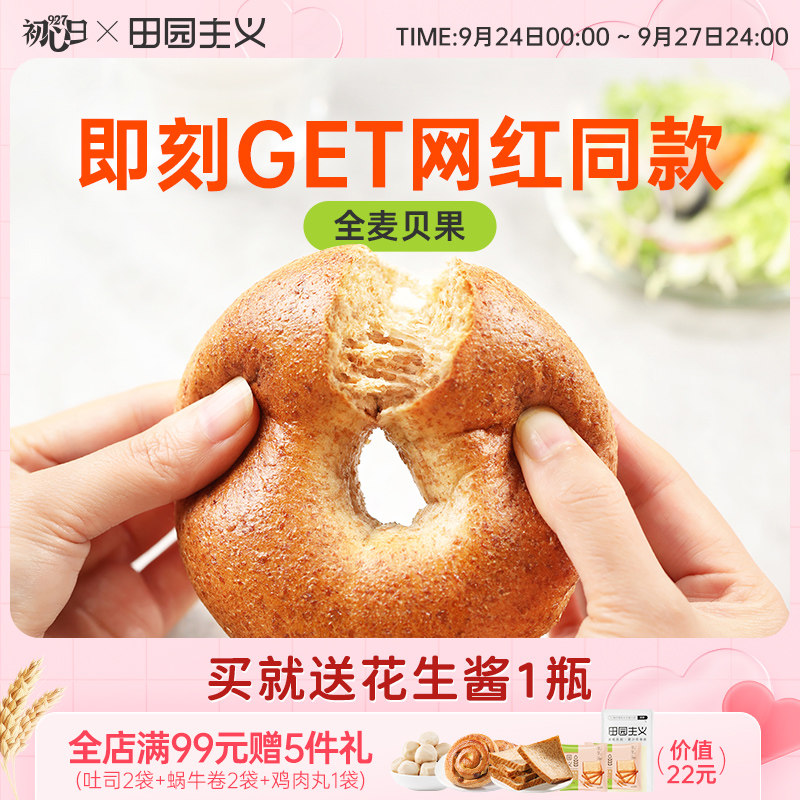 Pastoral bagel whole wheat bread saccharin-free 0-fat special meal replacement food reduced food low-fat full grain breakfast