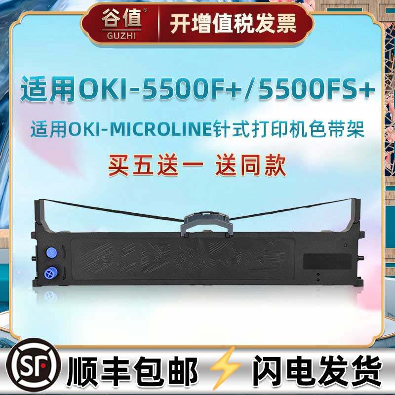 Suitable for OKI brand MICROLINE5500F+ pin type receipt printer ribbon core frame ink cartridge 5500FS+ invoice express electronic face sheet special ink ribbon ink strip carbon ribbon ribbon frame accessories