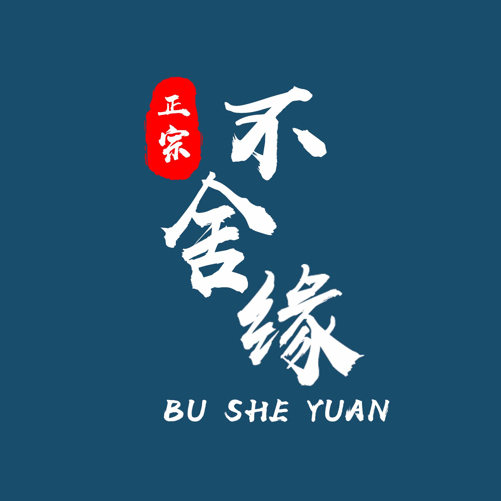 不舍缘企业店