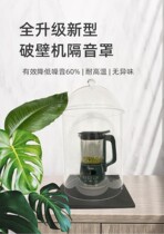 Wall Breaking Machine Soundproofing Hood MILK MACHINE MUTED HOOD NOISE REDUCTION COOKING MACHINE HOME MUTED HOOD SOUND ABSORBING COTTON ANTI-NOISE THEORIZER