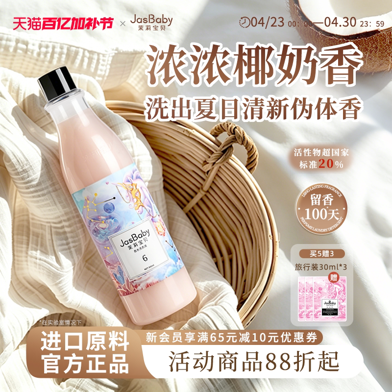 Jasmine Baby Imported Raw Materials Sweetheart Unicorn Household Fragrance Perfume Laundry Detergent with 72-Hour Long-Lasting Fragrance