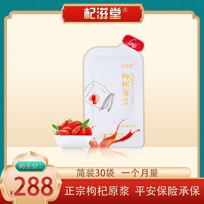 Qi Zitang wolfberry puree juice Ningxia Zhongning fresh fruit structure wolfberry juice 30ml*30 bags of simple one month quantity