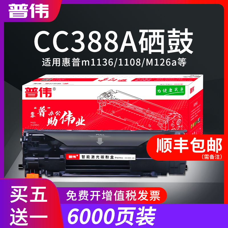 Puwei applies HP m1136 toner cartridge CC388A HP1108 p1106 1007 p1008 388a m1213nf 121