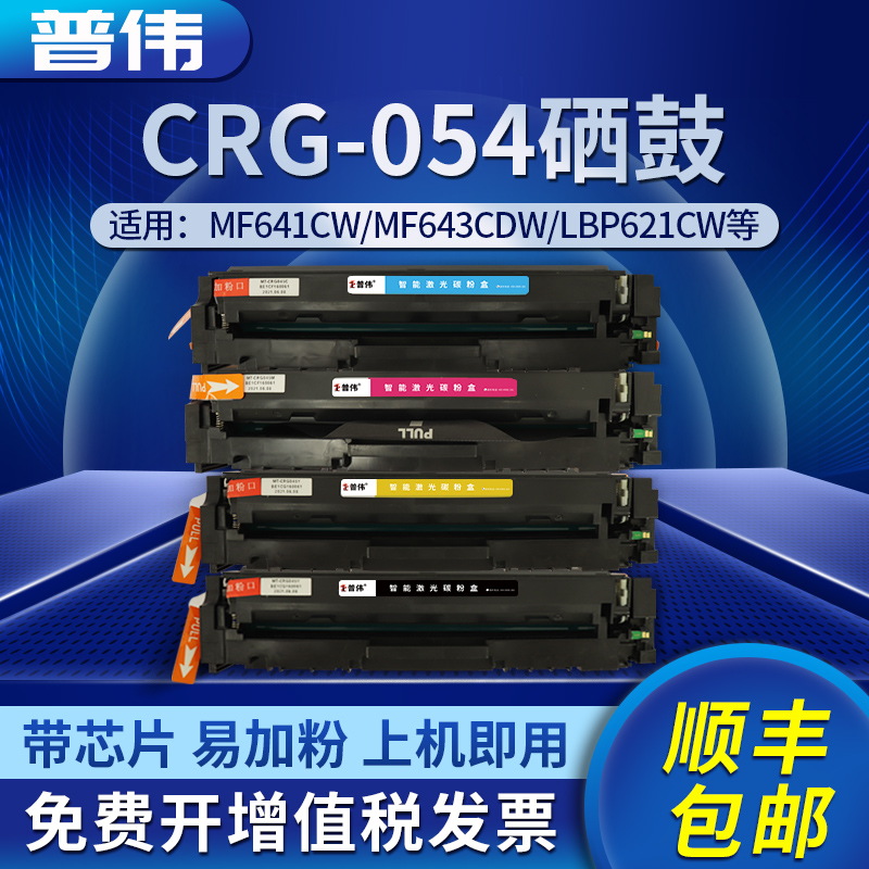 Puwei applies Canon-054 Selenium drum canon Color ImageCLASS MF642cdw ink cartridge powder Canon 054 laser printing