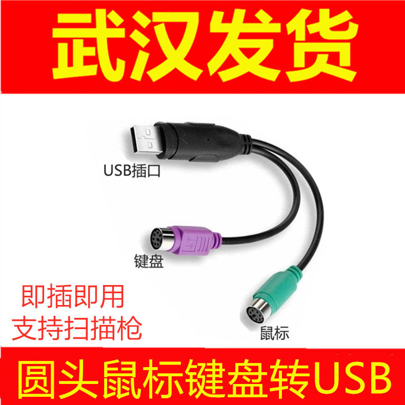 USB turn-old PS2 adapter computer USB turn-old keyboard slip mouselet USB turn keyboard sliding mouse in the same way