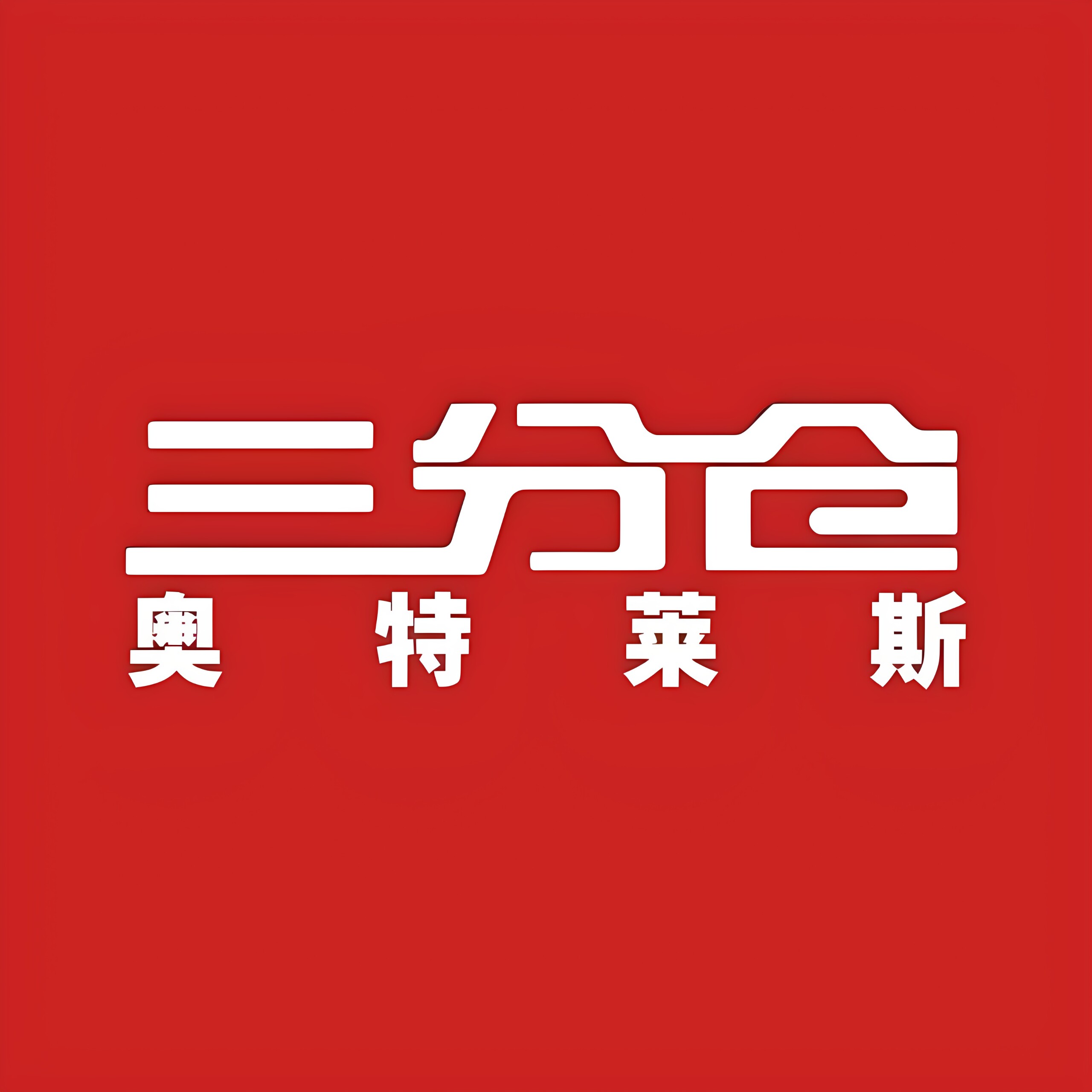 三分仓奥特莱斯的LOGO