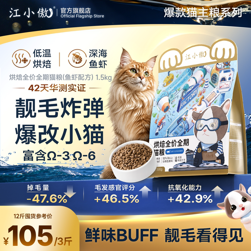 【Deep Sea Flavor】Jiang Xiao'Ao Baked Fish and Shrimp Cat Food Complete Nutrition for Kittens and Adult Cats, Promotes Beautiful Fur