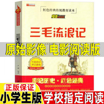 Three Mao Wandering All Episode of Electric Pictures This edition of Zhang Le Plain The 3rd grade must read comic book Non-Note Edition 23 45 Sixth Form of compulsory reading Childrens film Reading Edition Chengdu Map Press