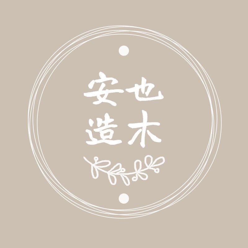 安也造木