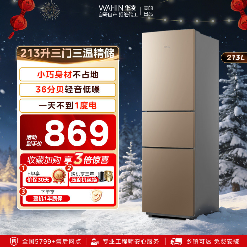 Midea производит холодильник Hualing объемом 213 л, трехдверный холодильник для домашнего использования в небольших общежитиях, предназначенный для хранения охлажденной и замороженной продукции, энергосберегающий холодильник