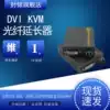 Sealed tilt 4k HD DVI optical end machine USB wireless keyboard mouse 10g 10G Fiber extender kvm transceiver Support hdmi audio edid learning 3d computer nvr network