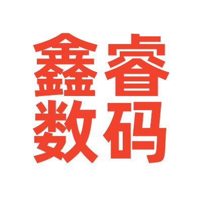 鑫睿数码