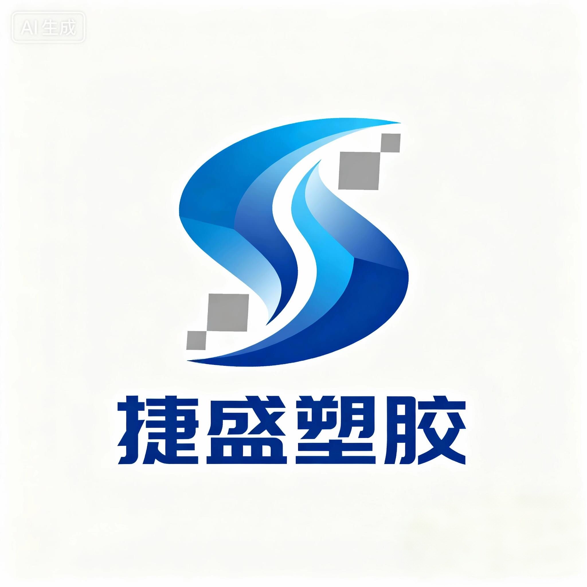 捷盛塑胶制品厂的LOGO