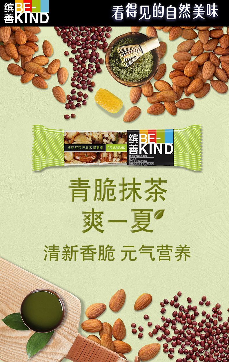 【国潮】BEKIND缤善抹茶红豆坚果棒