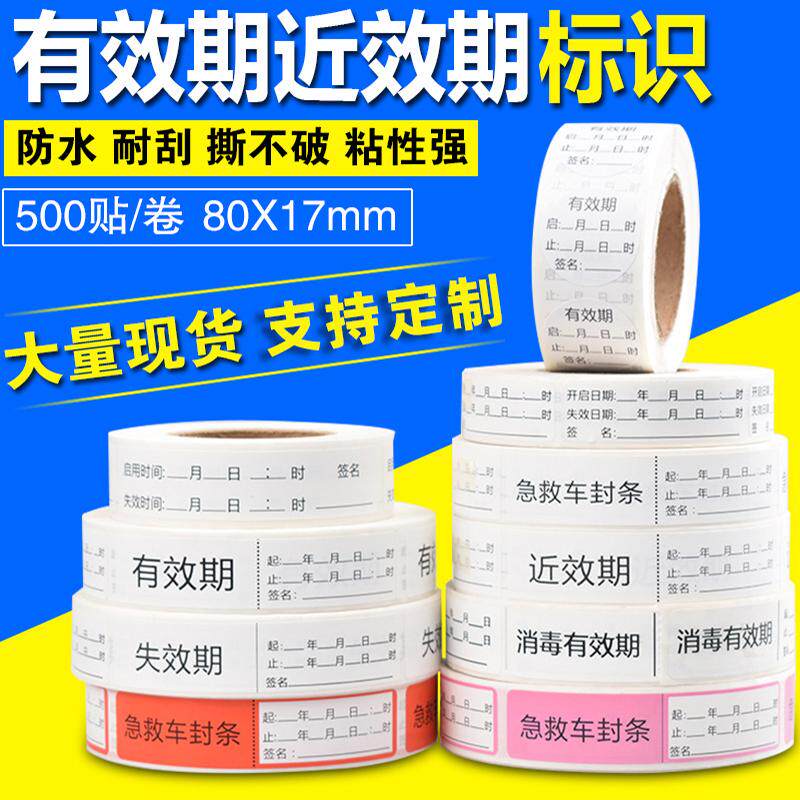 效期标签贴护理标签标识贴医院用近效期有效期标识封条警示标识