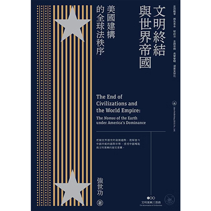 【In Stock】Hong Kong and Taiwan Original Edition: the End of Civilization and the Global Empire, the Global Legal Order Constructed by the United States, by Qiang Shigong, Hong Kong Sanlian Bookstore, Part One of the Civilization Revival Trilogy 【Shanghai Hong Kong Sanlian Bookstore】