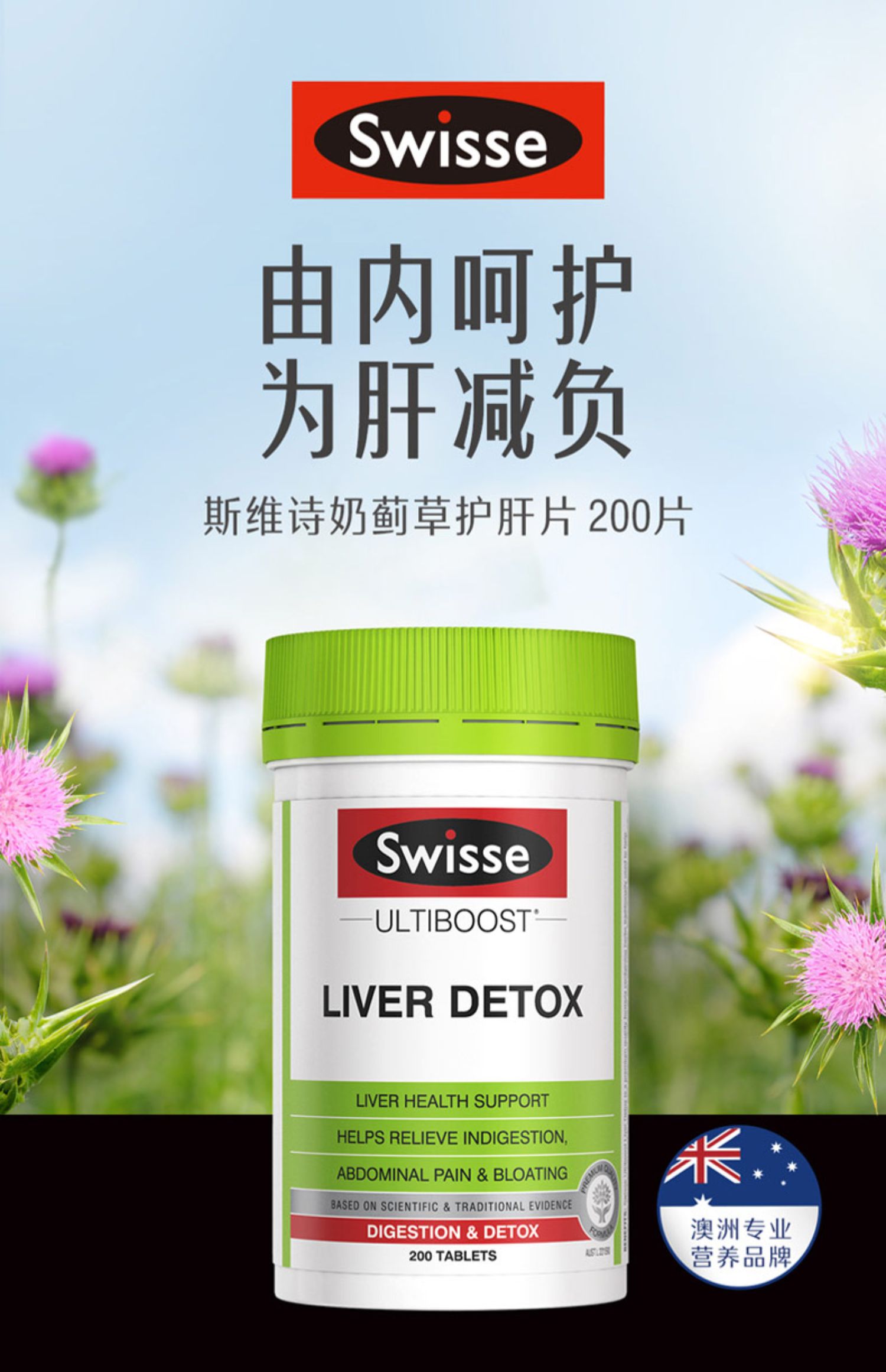 澳洲swisse护肝片奶蓟草200粒