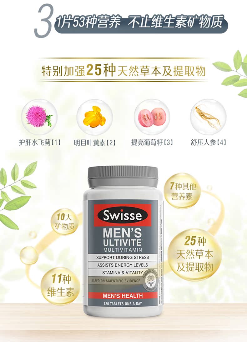 swisse男士复合维生素植物120片